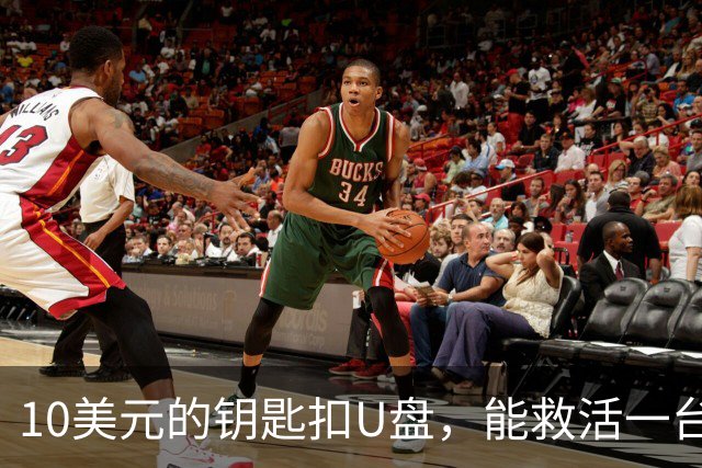 10美元的钥匙扣U盘，能救活一台开不了机的电脑