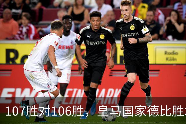 107胜对106胜，皇马国家德比胜场数再度领先巴萨