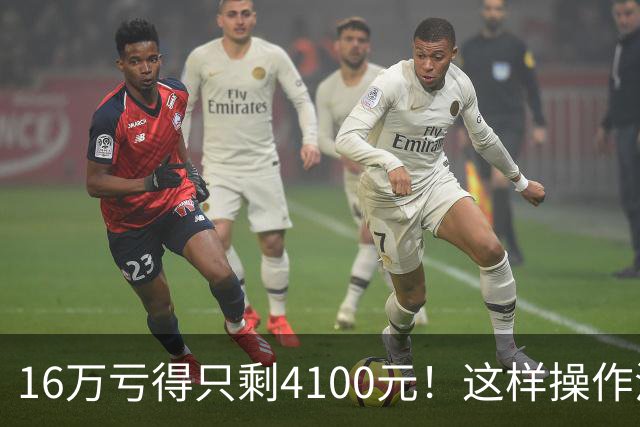 16万亏得只剩4100元！这样操作活该亏完！