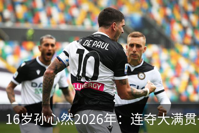 16岁孙心然2026年：连夺大满贯+总决赛冠军+锁定年终第一，创历史