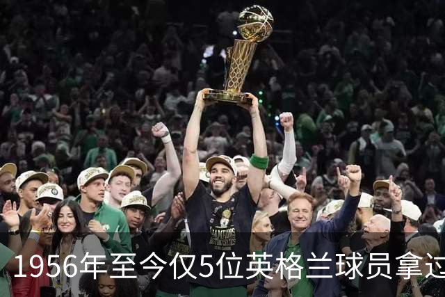 1956年至今仅5位英格兰球员拿过金球奖，凯恩能成为第6人吗？