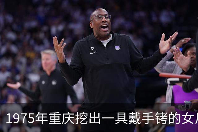 1975年重庆挖出一具戴手铐的女尸，鉴定后发现她就是中央苦苦找寻26年的人！