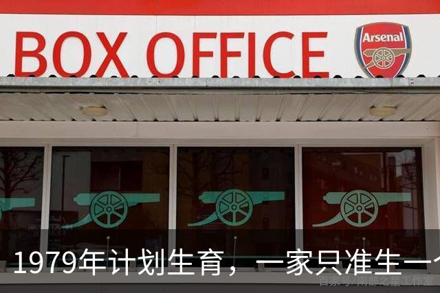 1979年计划生育，一家只准生一个，陈云：搞不好要被骂断子绝孙