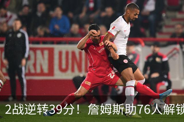 2战逆转39分！詹姆斯助76人解锁致胜杀招，他在湖人为何不这么打