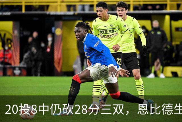 20投8中仍砍28分三双，恩比德生涯第10次追平巴克利