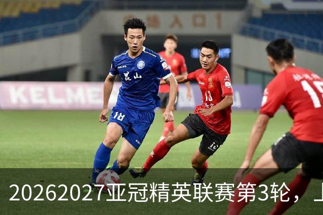 2026/2027亚冠精英联赛第3轮，上海海港2比3河内公安