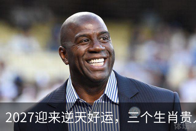 2027迎来逆天好运，三个生肖贵人推着走，事业开新局，一路大顺