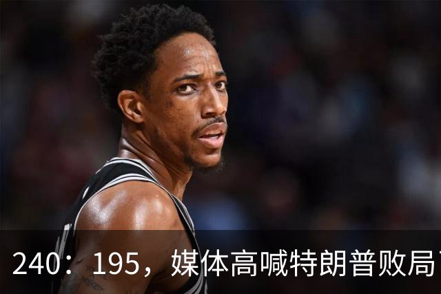 240：195，媒体高喊特朗普败局已定？奥巴马、沙利文紧急下场
