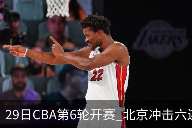 29日CBA第6轮开赛 北京冲击六连胜，上海战强敌，辽宁迎来喘息之