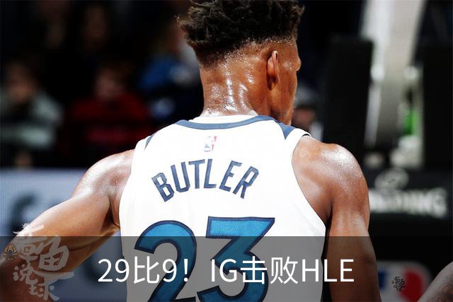 29比9！IG击败HLE