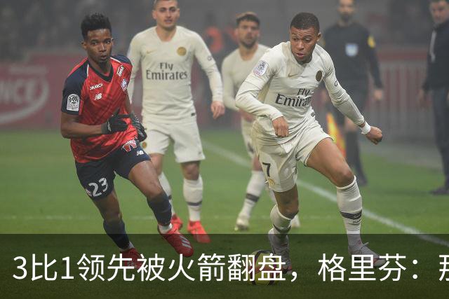 3比1领先被火箭翻盘，格里芬：那支快船是我们最强的一队