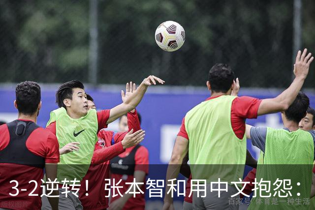 3-2逆转！张本智和用中文抱怨：捡球的孩子在跳 影响到我的心情了
