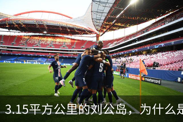 3.15平方公里的刘公岛，为什么是中国海军最沉重的一块石头？