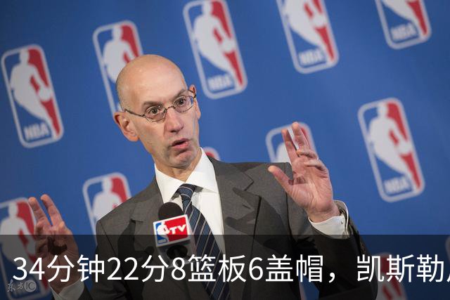 34分钟22分8篮板6盖帽，凯斯勒用防守撑起存在感