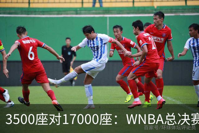 3500座对17000座：WNBA总决赛G6场地悬而未决