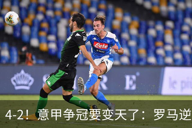 4-2！意甲争冠要变天了：罗马逆转，黑马大胜反超国米，榜首易主
