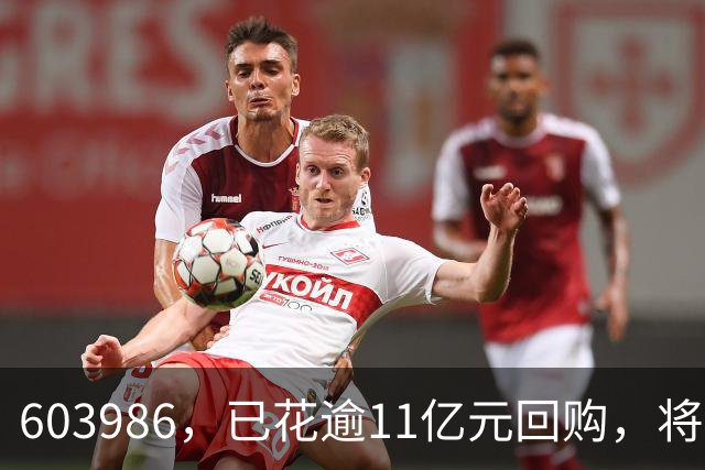 603986，已花逾11亿元回购，将全部注销！