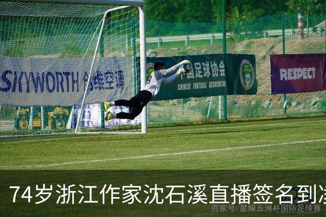 74岁浙江作家沈石溪直播签名到凌晨1点引争议，本人回应：常年写作养成了凌晨晚睡的习惯，不存在出版社压榨一说