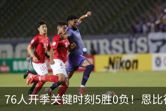 76人开季关键时刻5胜0负！恩比德出战场次全胜 唯一败仗他没打