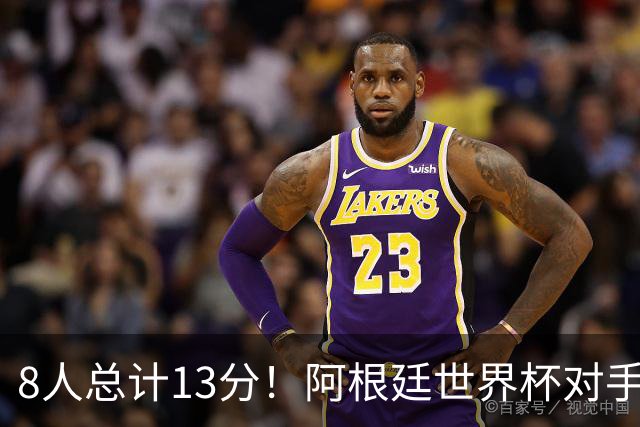 8人总计13分！阿根廷世界杯对手金球投票：3人给梅西0分，最高第6