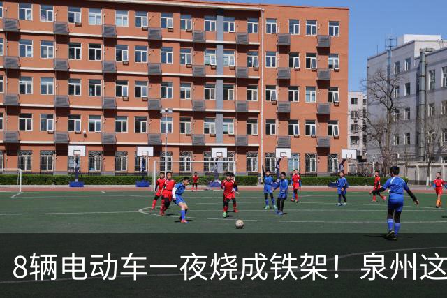 8辆电动车一夜烧成铁架！泉州这个小区拆光 50 个充电桩……