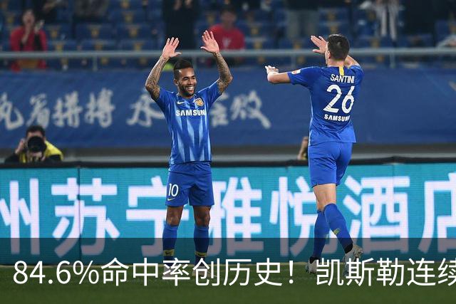 84.6%命中率创历史！凯斯勒连续两场封神，湖人捡到全明星内线？