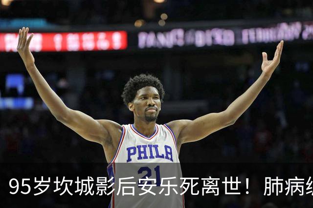 95岁坎城影后安乐死离世！肺病缠身12年 不堪癌末折磨终结生命