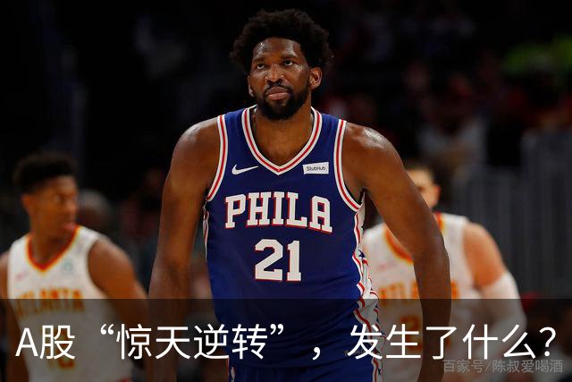 A股“惊天逆转”，发生了什么？