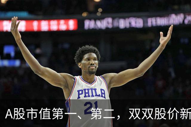 A股市值第一、第二，双双股价新高