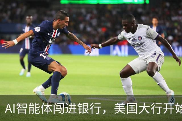 AI智能体闯进银行，美国大行开始准备“灾后预案”