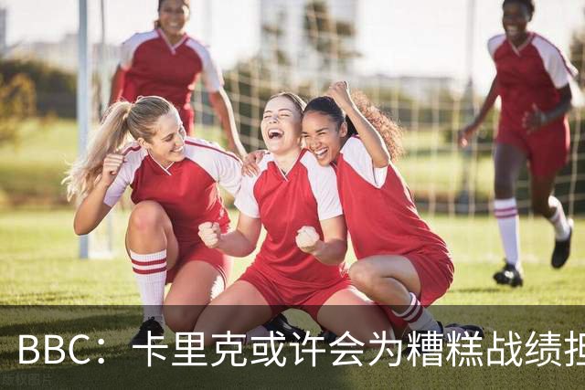 BBC：卡里克或许会为糟糕战绩担责，但曼联近况远非这一因素所致