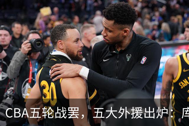 CBA五轮战罢，五大外援出炉：库珀26+11联盟助攻王，塔克26.6分霸榜得分榜
