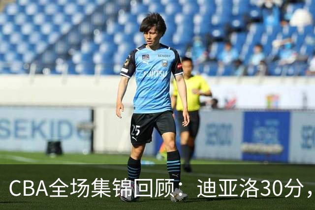 CBA全场集锦回顾：迪亚洛30分，山西大胜宁波