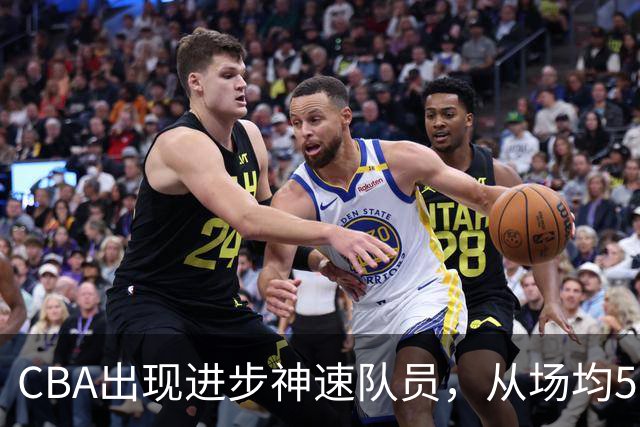 CBA出现进步神速队员，从场均5分到17分，三分14中10，秒变神射手