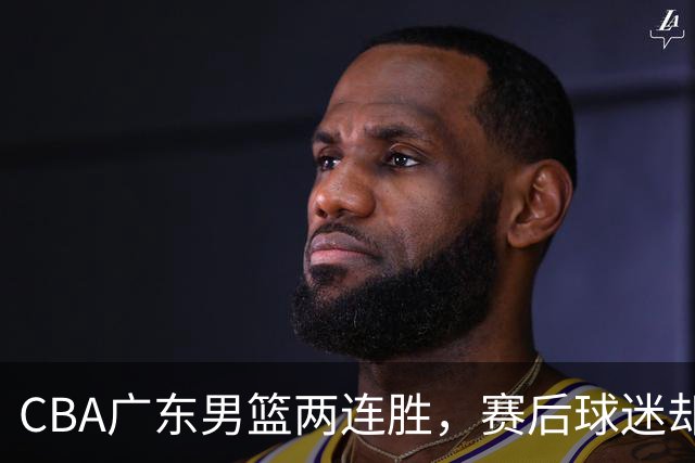 CBA广东男篮两连胜，赛后球迷却怒喷3人，阿祖布克真可以换了