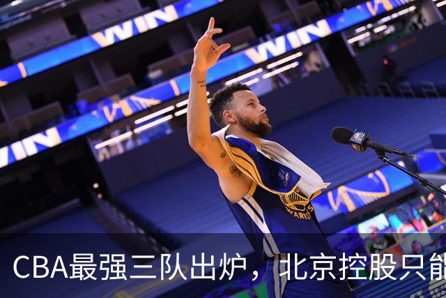 CBA最强三队出炉，北京控股只能排第3，第一没有任何争议！