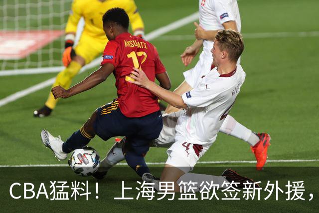 CBA猛料！上海男篮欲签新外援，山东男篮欲裁班顿，辽宁五人受伤