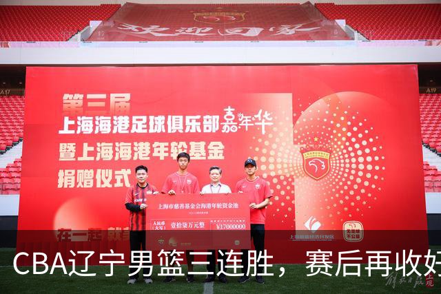 CBA辽宁男篮三连胜，赛后再收好消息，乌戈收获四大利好