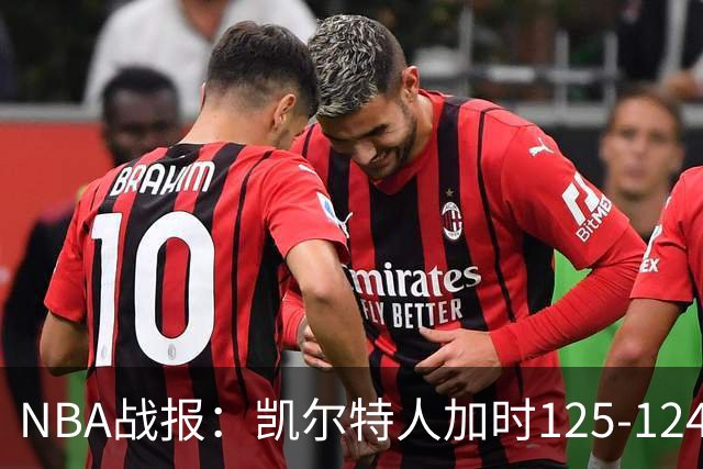 NBA战报：凯尔特人加时125-124险胜篮网取NBA3连胜，塔图姆40+5+8