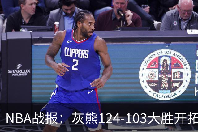 NBA战报：灰熊124-103大胜开拓者取NBA5连胜，阿夫迪亚24分