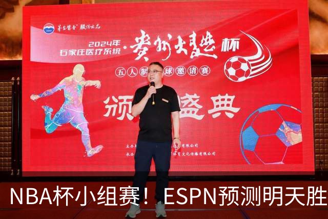NBA杯小组赛！ESPN预测明天胜率：76人56.4%略微占优 尼克斯43.6%