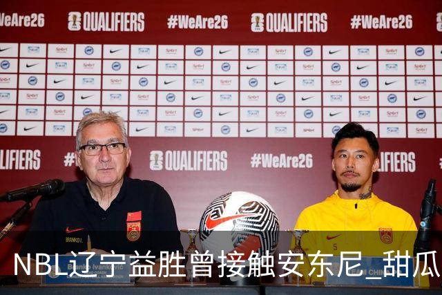 NBL辽宁益胜曾接触安东尼 甜瓜不想去海外打球