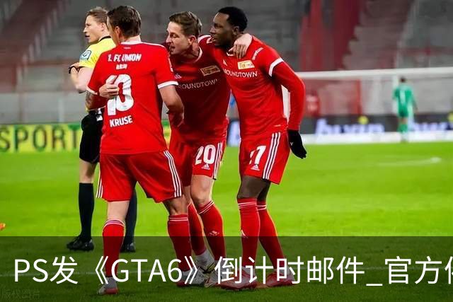 PS发《GTA6》倒计时邮件 官方催你赶紧买！