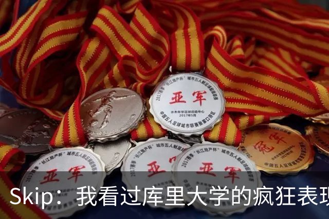 Skip：我看过库里大学的疯狂表现 当年就认为他是状元而非格里芬