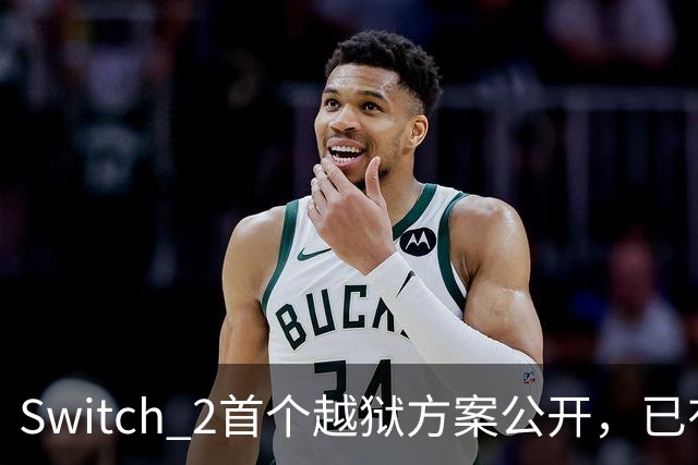 Switch 2首个越狱方案公开，已有人跑起非官方YouTube