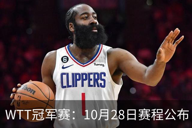 WTT冠军赛：10月28日赛程公布！国乒5大主力首秀，王曼昱等人登场