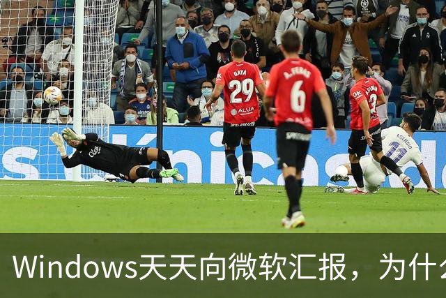 Windows天天向微软汇报，为什么关不掉？