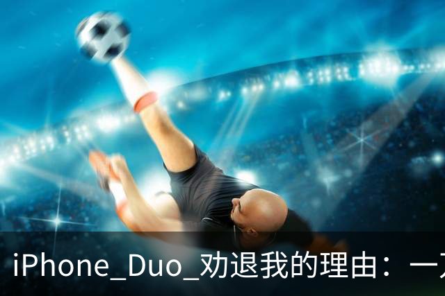 iPhone Duo 劝退我的理由：一万六起步、半斤重量、App 适配翻车，第一代折叠值不值